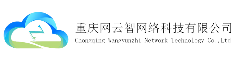 重庆网云智网络科技有限公司